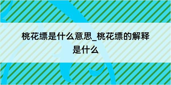 桃花缥是什么意思_桃花缥的解释是什么