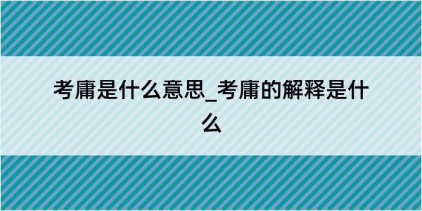 考庸是什么意思_考庸的解释是什么