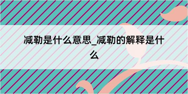 减勒是什么意思_减勒的解释是什么