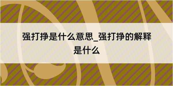 强打挣是什么意思_强打挣的解释是什么