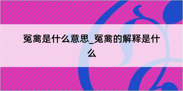 冤禽是什么意思_冤禽的解释是什么