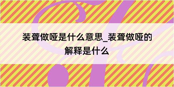 装聋做哑是什么意思_装聋做哑的解释是什么