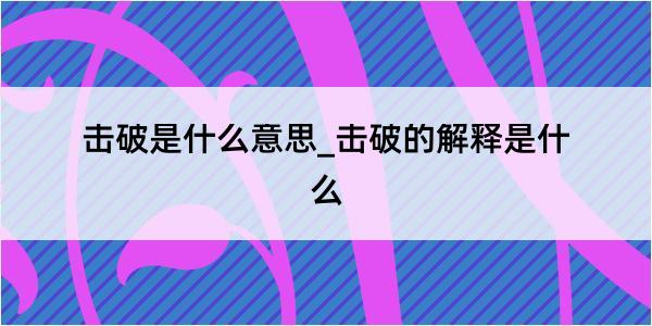 击破是什么意思_击破的解释是什么