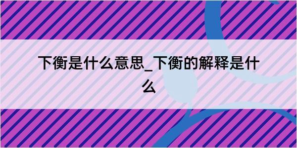 下衡是什么意思_下衡的解释是什么