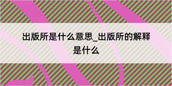 出版所是什么意思_出版所的解释是什么