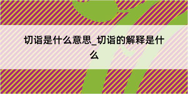 切诣是什么意思_切诣的解释是什么