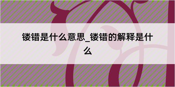 镂错是什么意思_镂错的解释是什么