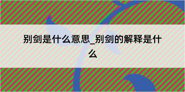 别剑是什么意思_别剑的解释是什么