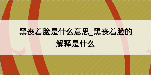 黑丧着脸是什么意思_黑丧着脸的解释是什么