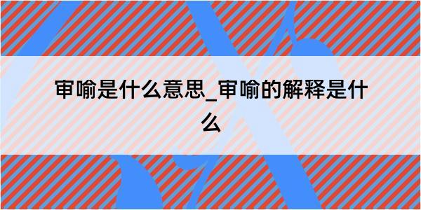 审喻是什么意思_审喻的解释是什么