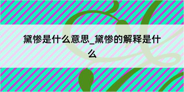 黛惨是什么意思_黛惨的解释是什么