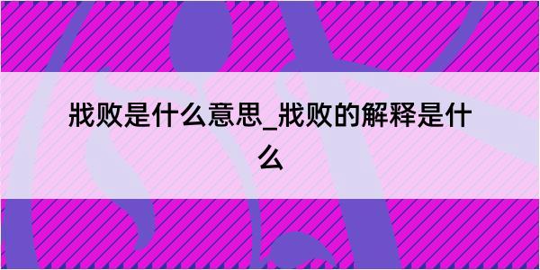 戕败是什么意思_戕败的解释是什么