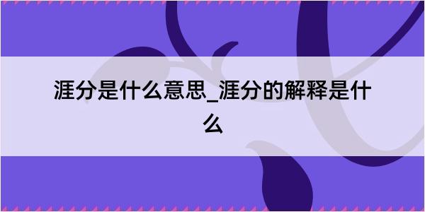 涯分是什么意思_涯分的解释是什么