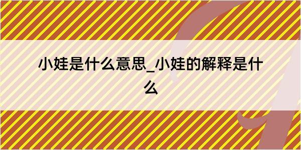 小娃是什么意思_小娃的解释是什么