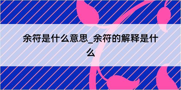 余符是什么意思_余符的解释是什么