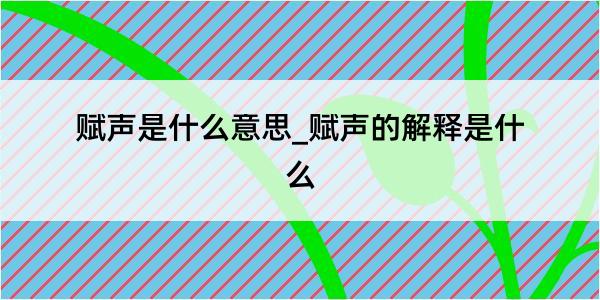 赋声是什么意思_赋声的解释是什么