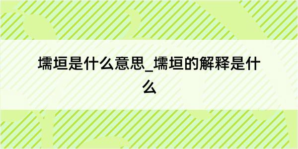 壖垣是什么意思_壖垣的解释是什么