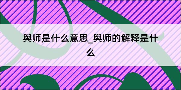 舆师是什么意思_舆师的解释是什么