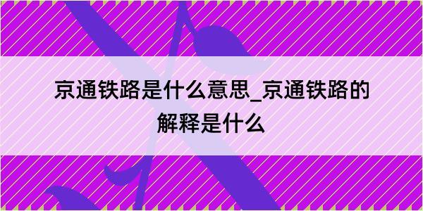 京通铁路是什么意思_京通铁路的解释是什么