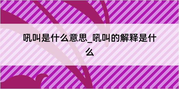 吼叫是什么意思_吼叫的解释是什么