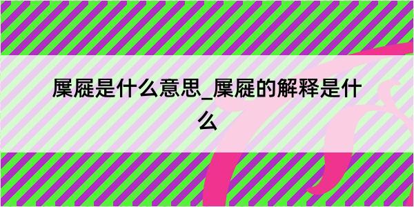 屟屣是什么意思_屟屣的解释是什么