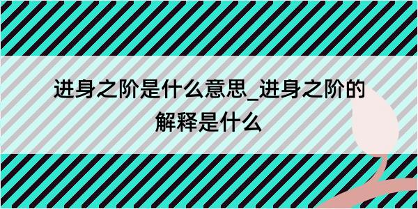 进身之阶是什么意思_进身之阶的解释是什么