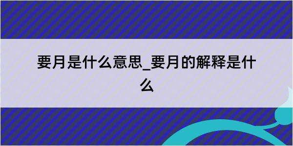 要月是什么意思_要月的解释是什么