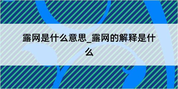 露网是什么意思_露网的解释是什么