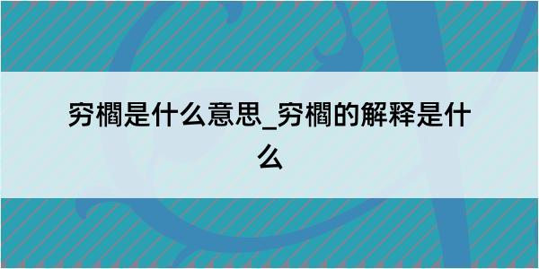 穷櫩是什么意思_穷櫩的解释是什么