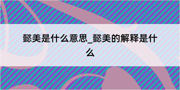 懿美是什么意思_懿美的解释是什么