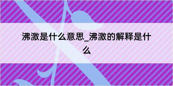 沸激是什么意思_沸激的解释是什么