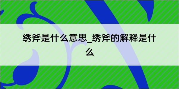 绣斧是什么意思_绣斧的解释是什么