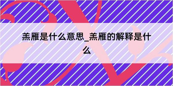 羔雁是什么意思_羔雁的解释是什么