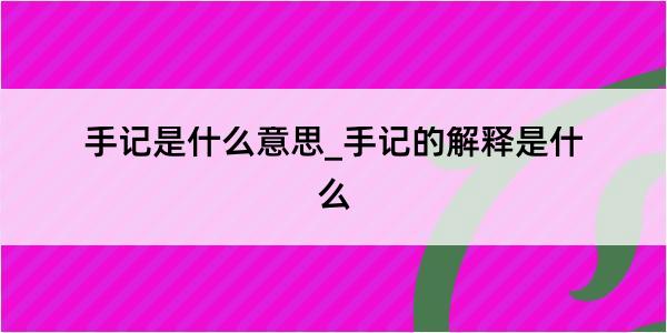 手记是什么意思_手记的解释是什么