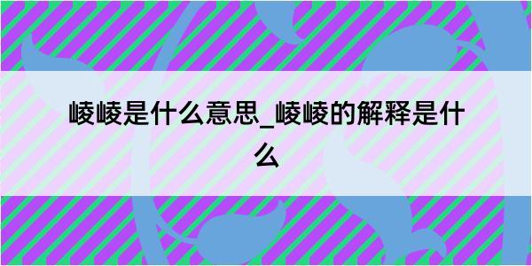 崚崚是什么意思_崚崚的解释是什么