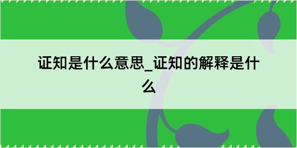 证知是什么意思_证知的解释是什么