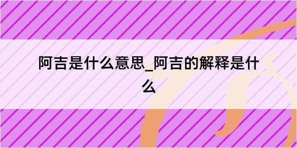 阿吉是什么意思_阿吉的解释是什么