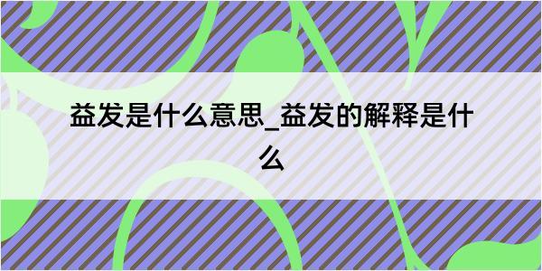 益发是什么意思_益发的解释是什么