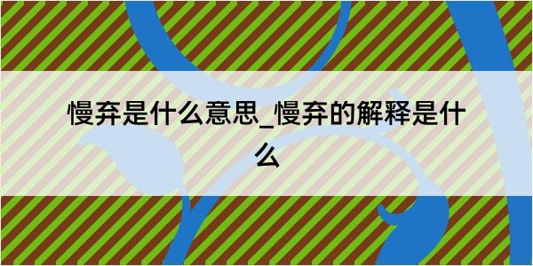 慢弃是什么意思_慢弃的解释是什么