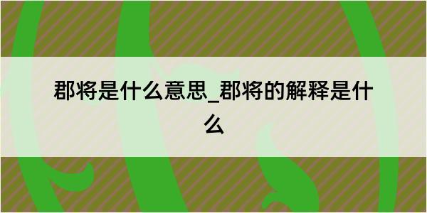 郡将是什么意思_郡将的解释是什么