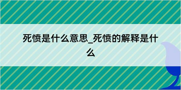 死愤是什么意思_死愤的解释是什么