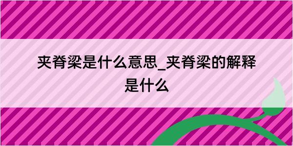 夹脊梁是什么意思_夹脊梁的解释是什么