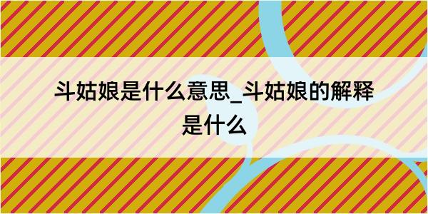 斗姑娘是什么意思_斗姑娘的解释是什么