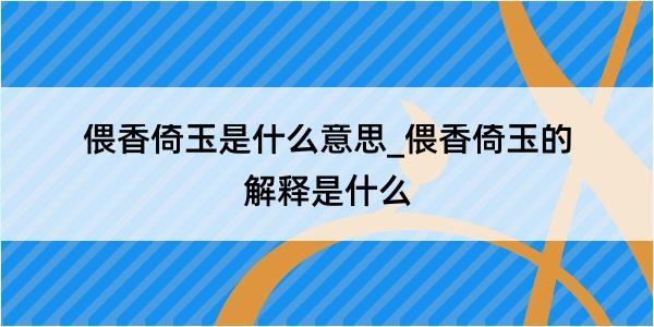 偎香倚玉是什么意思_偎香倚玉的解释是什么