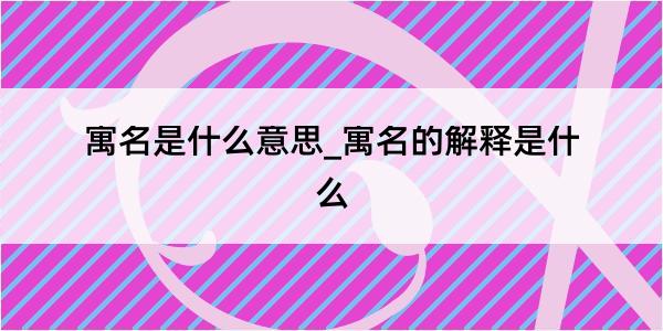 寓名是什么意思_寓名的解释是什么