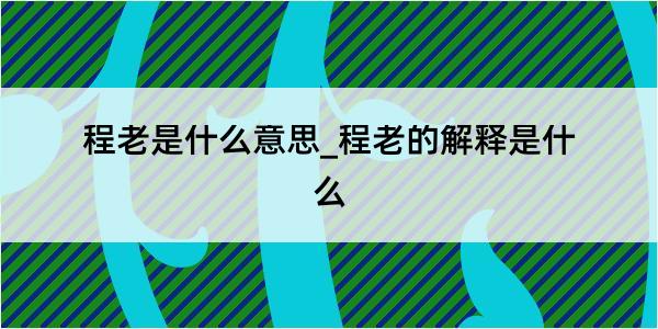 程老是什么意思_程老的解释是什么