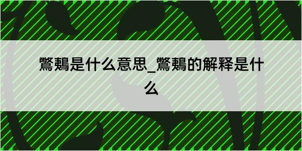 鷩鴺是什么意思_鷩鴺的解释是什么