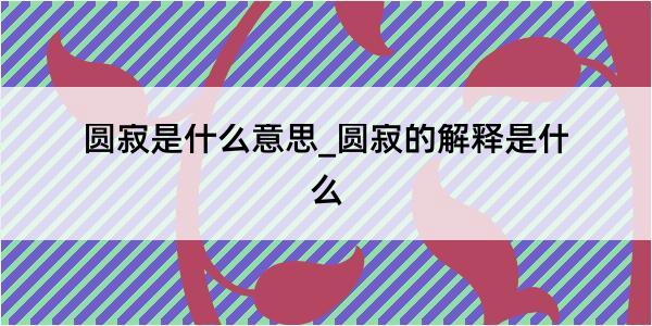 圆寂是什么意思_圆寂的解释是什么