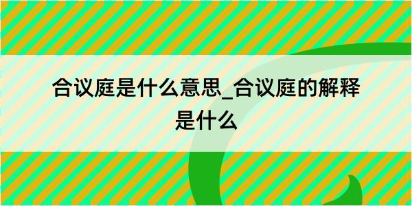 合议庭是什么意思_合议庭的解释是什么