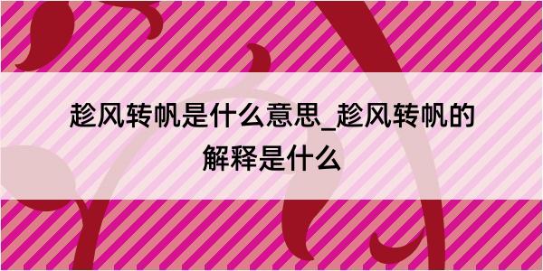 趁风转帆是什么意思_趁风转帆的解释是什么